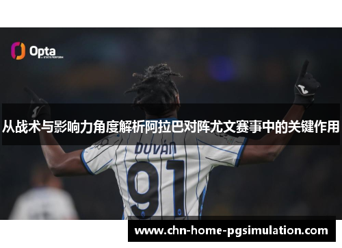 从战术与影响力角度解析阿拉巴对阵尤文赛事中的关键作用
