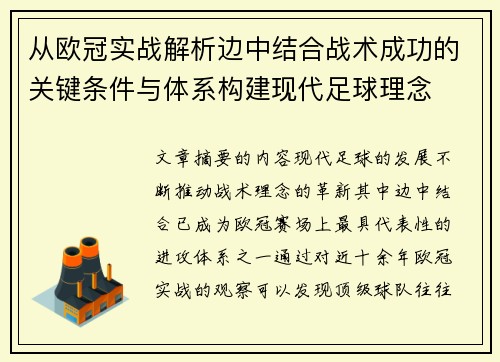 从欧冠实战解析边中结合战术成功的关键条件与体系构建现代足球理念