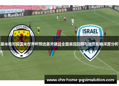 基米希对阵国米世界杯预选赛关键战全面表现回顾与胜负影响深度分析