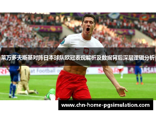 莱万多夫斯基对阵日本球队欧冠表现解析及数据背后深层逻辑分析