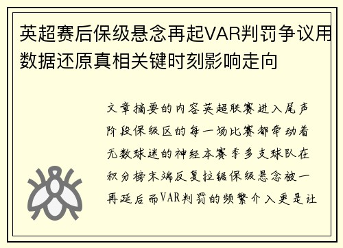 英超赛后保级悬念再起VAR判罚争议用数据还原真相关键时刻影响走向
