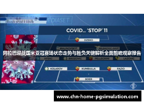 阿拉巴迎战国米亚冠赛场状态走势与胜负关键解析全面前瞻观察报告