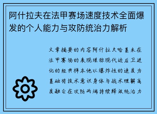 阿什拉夫在法甲赛场速度技术全面爆发的个人能力与攻防统治力解析