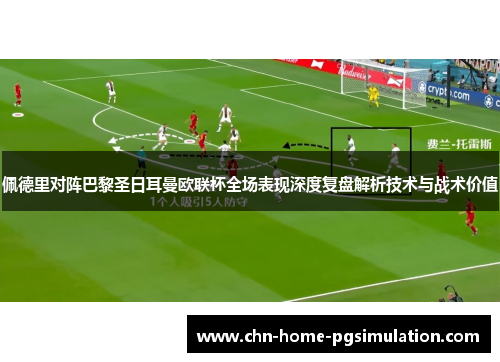 佩德里对阵巴黎圣日耳曼欧联杯全场表现深度复盘解析技术与战术价值
