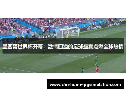 墨西哥世界杯开幕：激情四溢的足球盛宴点燃全球热情