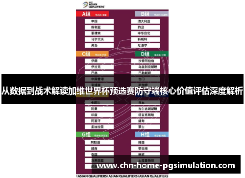 从数据到战术解读加维世界杯预选赛防守端核心价值评估深度解析