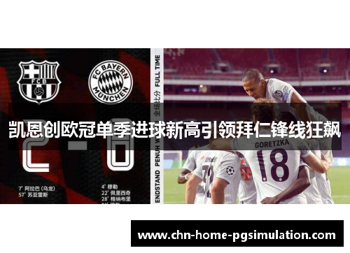 凯恩创欧冠单季进球新高引领拜仁锋线狂飙
