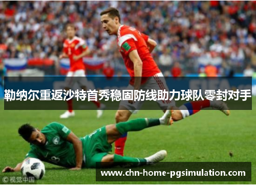 勒纳尔重返沙特首秀稳固防线助力球队零封对手