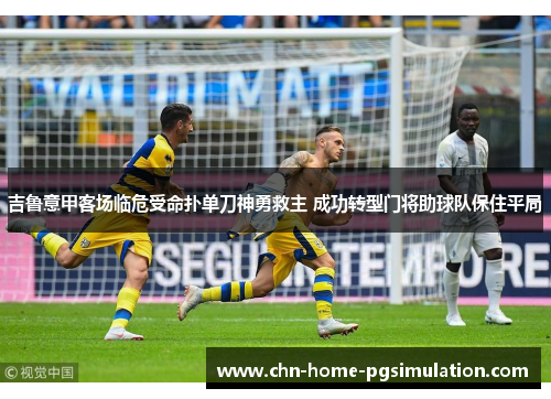 吉鲁意甲客场临危受命扑单刀神勇救主 成功转型门将助球队保住平局