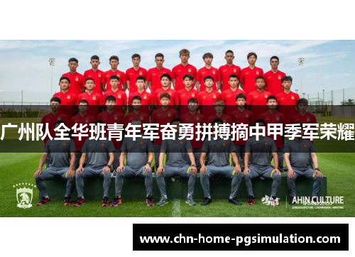 广州队全华班青年军奋勇拼搏摘中甲季军荣耀