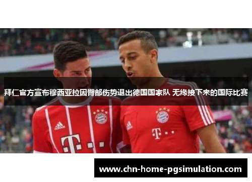 拜仁官方宣布穆西亚拉因臀部伤势退出德国国家队 无缘接下来的国际比赛