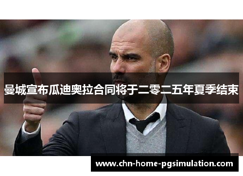 曼城宣布瓜迪奥拉合同将于二零二五年夏季结束