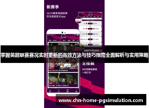 掌握英超联赛赛况实时更新的高效方法与技巧指南全面解析与实用策略