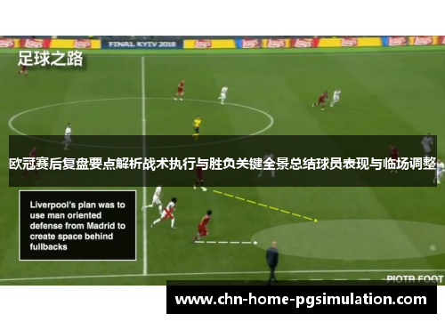 欧冠赛后复盘要点解析战术执行与胜负关键全景总结球员表现与临场调整