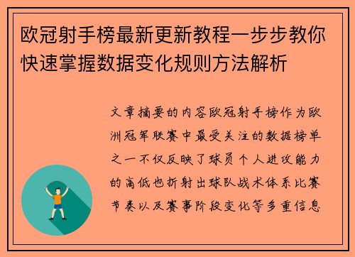 欧冠射手榜最新更新教程一步步教你快速掌握数据变化规则方法解析