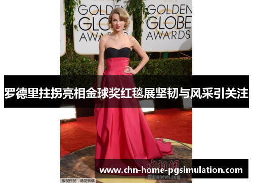 罗德里拄拐亮相金球奖红毯展坚韧与风采引关注