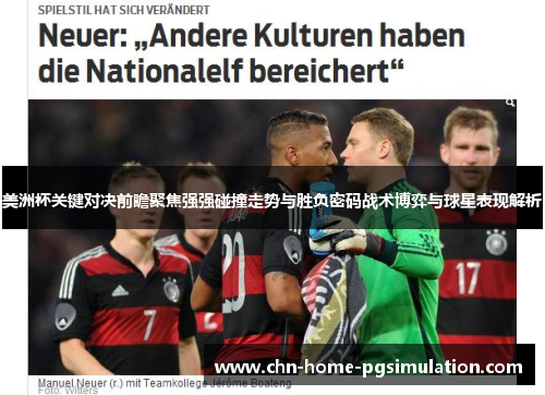 美洲杯关键对决前瞻聚焦强强碰撞走势与胜负密码战术博弈与球星表现解析