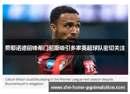 费耶诺德前锋希门尼斯吸引多家英超球队密切关注