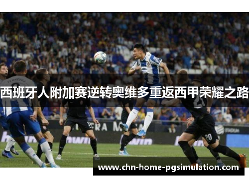 西班牙人附加赛逆转奥维多重返西甲荣耀之路