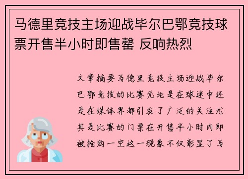 马德里竞技主场迎战毕尔巴鄂竞技球票开售半小时即售罄 反响热烈