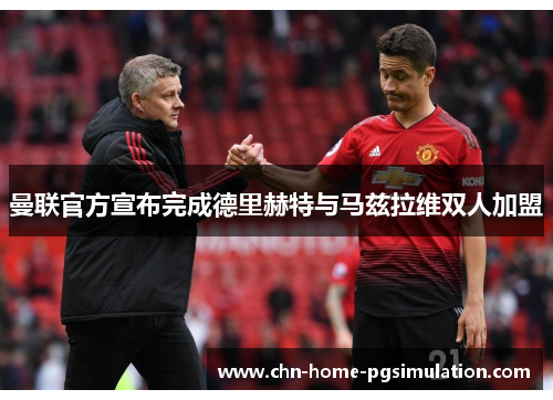 曼联官方宣布完成德里赫特与马兹拉维双人加盟