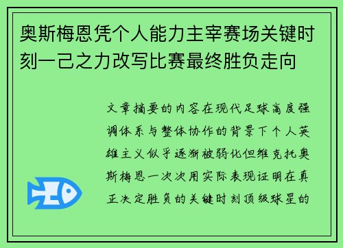 奥斯梅恩凭个人能力主宰赛场关键时刻一己之力改写比赛最终胜负走向