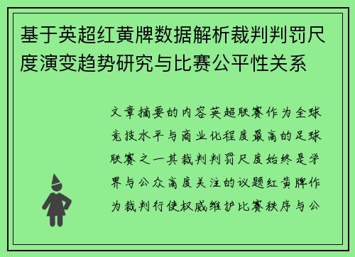 基于英超红黄牌数据解析裁判判罚尺度演变趋势研究与比赛公平性关系