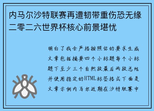 内马尔沙特联赛再遭韧带重伤恐无缘二零二六世界杯核心前景堪忧