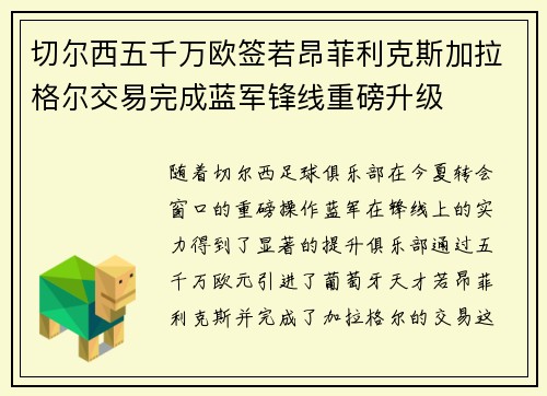 切尔西五千万欧签若昂菲利克斯加拉格尔交易完成蓝军锋线重磅升级