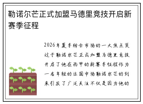 勒诺尔芒正式加盟马德里竞技开启新赛季征程