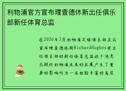 利物浦官方宣布理查德休斯出任俱乐部新任体育总监