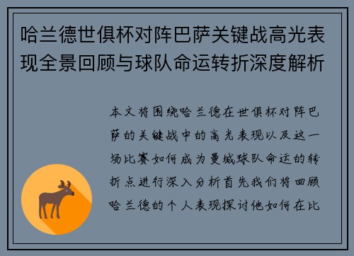 哈兰德世俱杯对阵巴萨关键战高光表现全景回顾与球队命运转折深度解析