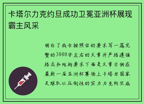 卡塔尔力克约旦成功卫冕亚洲杯展现霸主风采