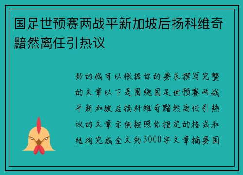 国足世预赛两战平新加坡后扬科维奇黯然离任引热议