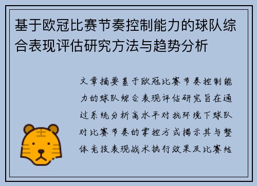 基于欧冠比赛节奏控制能力的球队综合表现评估研究方法与趋势分析