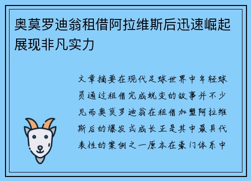 奥莫罗迪翁租借阿拉维斯后迅速崛起展现非凡实力