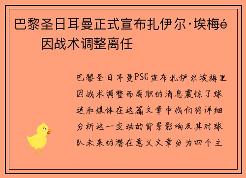 巴黎圣日耳曼正式宣布扎伊尔·埃梅里因战术调整离任