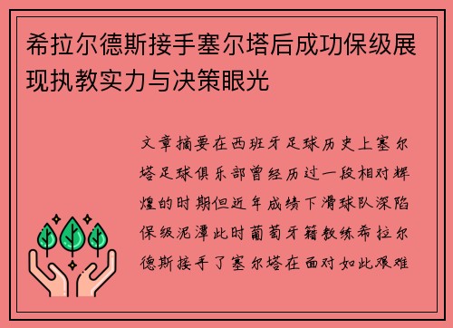 希拉尔德斯接手塞尔塔后成功保级展现执教实力与决策眼光