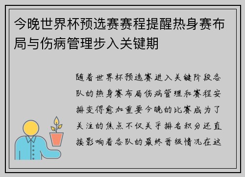 今晚世界杯预选赛赛程提醒热身赛布局与伤病管理步入关键期