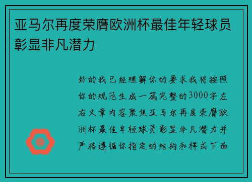 亚马尔再度荣膺欧洲杯最佳年轻球员彰显非凡潜力