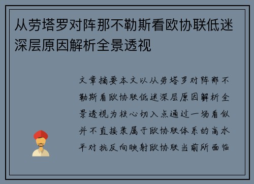 从劳塔罗对阵那不勒斯看欧协联低迷深层原因解析全景透视