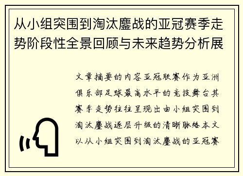 从小组突围到淘汰鏖战的亚冠赛季走势阶段性全景回顾与未来趋势分析展望