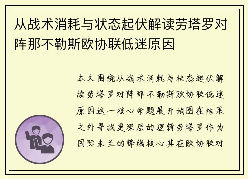 从战术消耗与状态起伏解读劳塔罗对阵那不勒斯欧协联低迷原因