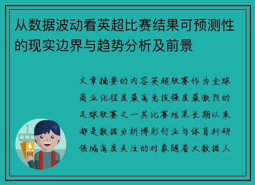 从数据波动看英超比赛结果可预测性的现实边界与趋势分析及前景