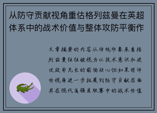 从防守贡献视角重估格列兹曼在英超体系中的战术价值与整体攻防平衡作用