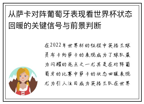 从萨卡对阵葡萄牙表现看世界杯状态回暖的关键信号与前景判断