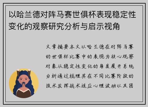 以哈兰德对阵马赛世俱杯表现稳定性变化的观察研究分析与启示视角