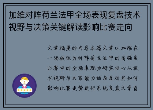 加维对阵荷兰法甲全场表现复盘技术视野与决策关键解读影响比赛走向