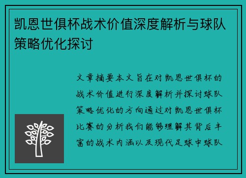 凯恩世俱杯战术价值深度解析与球队策略优化探讨